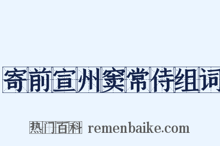 寄前宣州窦常侍组词是什么意思的图片